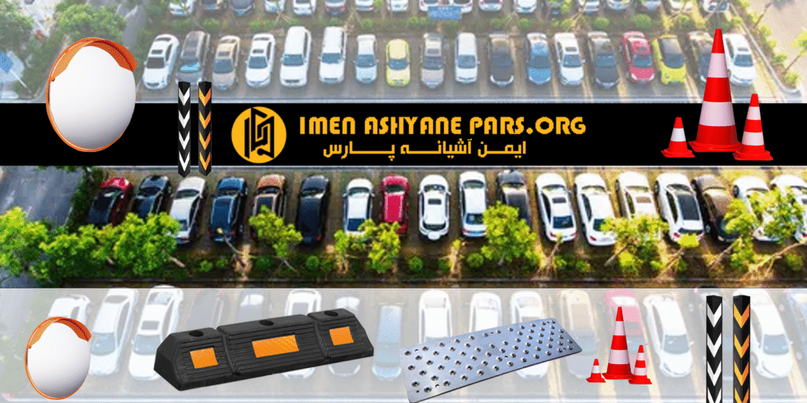 استاندارد سازی ایمنی پارکینگ