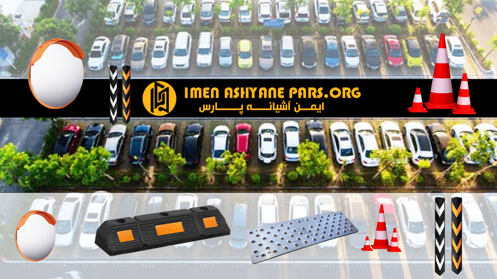 استاندارد سازی ایمنی پارکینگ