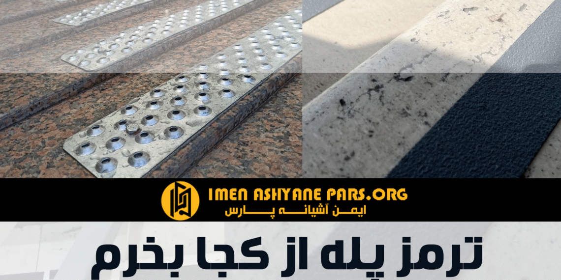 ترمز پله از کجا بخرم