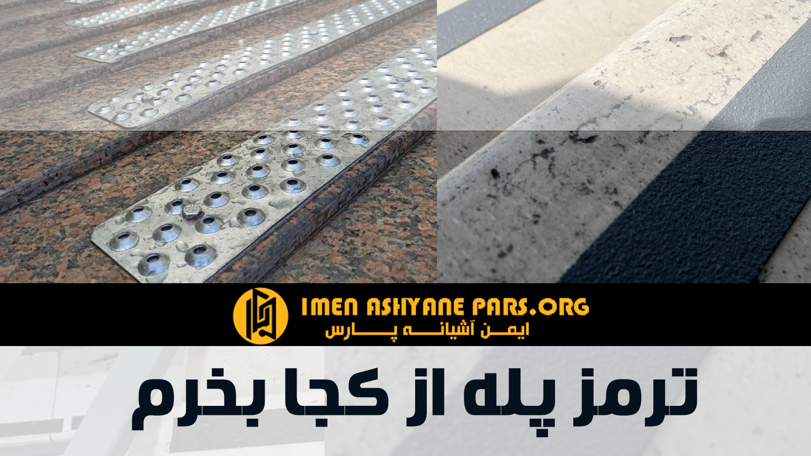 ترمز پله از کجا بخرم