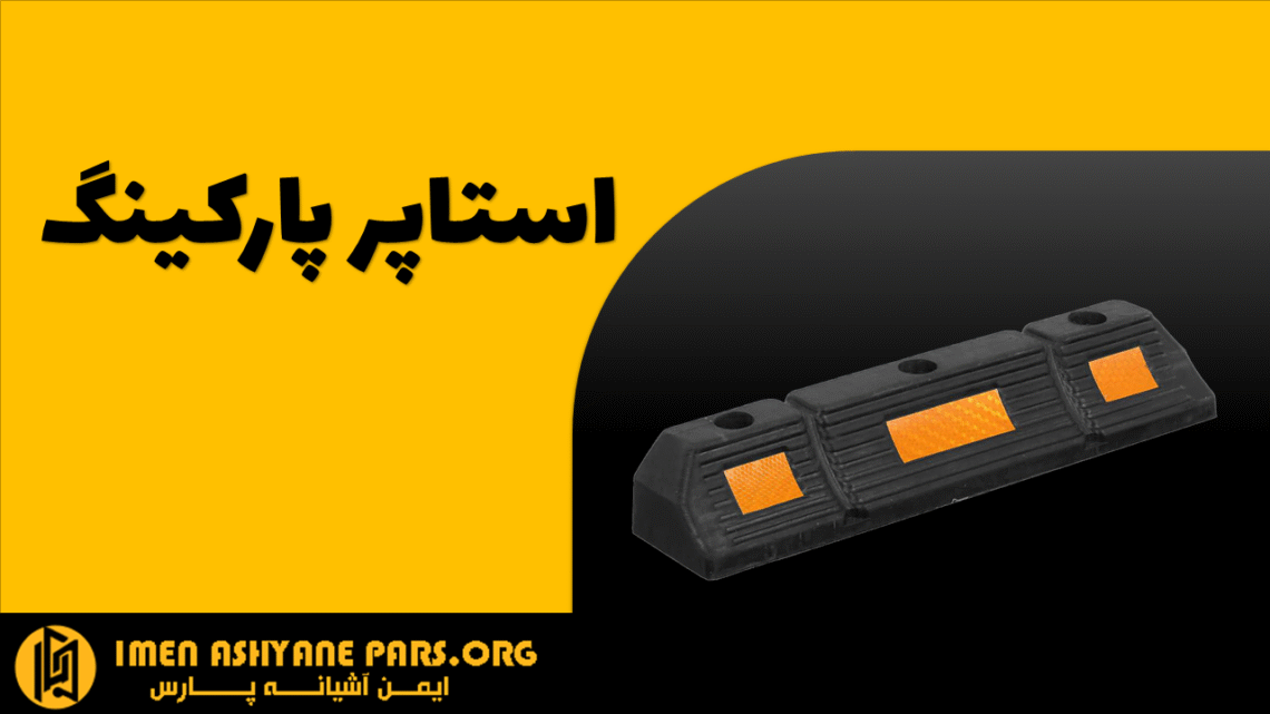 استاپر پارکینگ چیست به زبان ساده