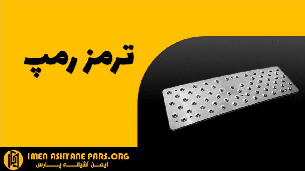 ترمز رمپ ایمن آشیانه پارس