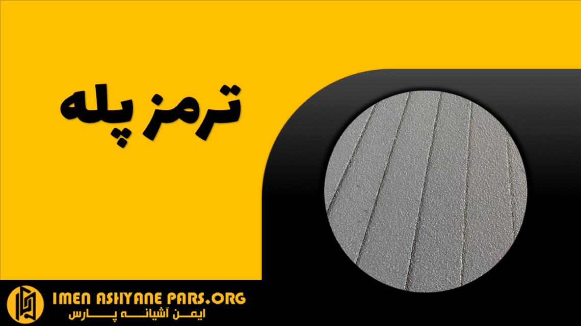 ترمز پله سیلیسی (سمباده ای) چیست