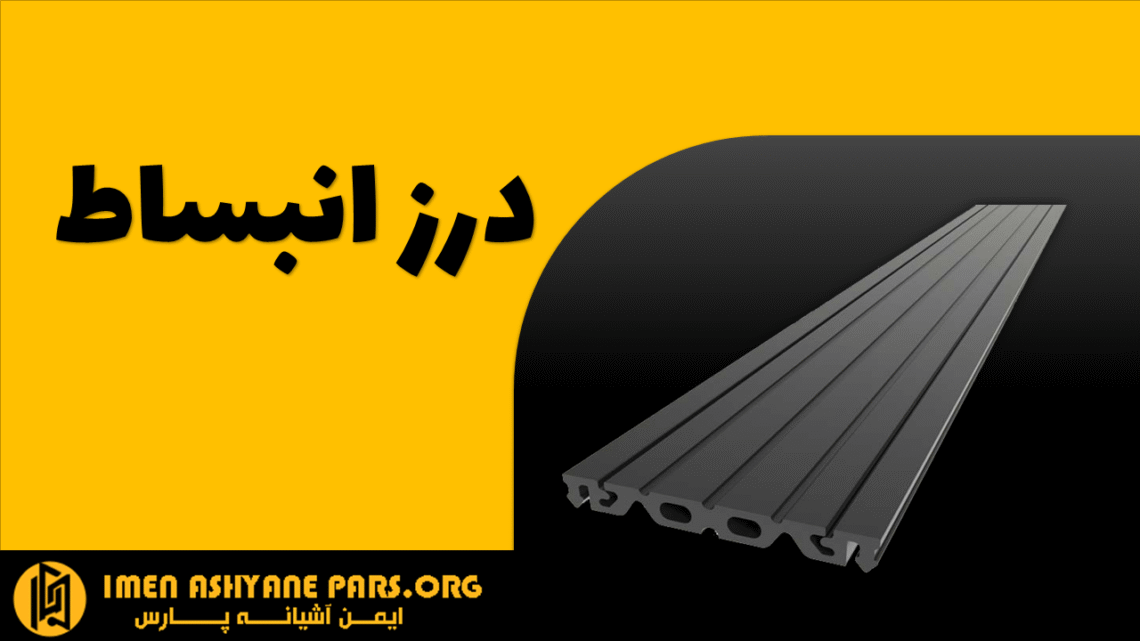 درز انبساط چیست به زبان ساده