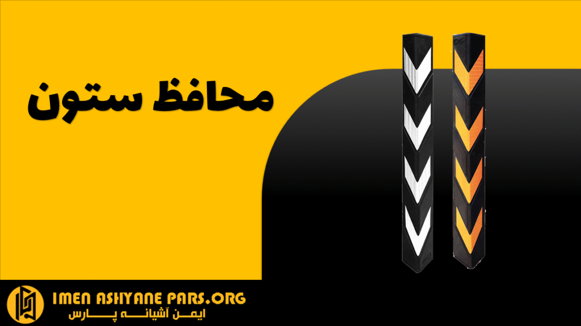 محافظ ستون چیست به زبان ساده